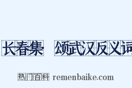 长春集·颂武汉反义词是什么意思的图片